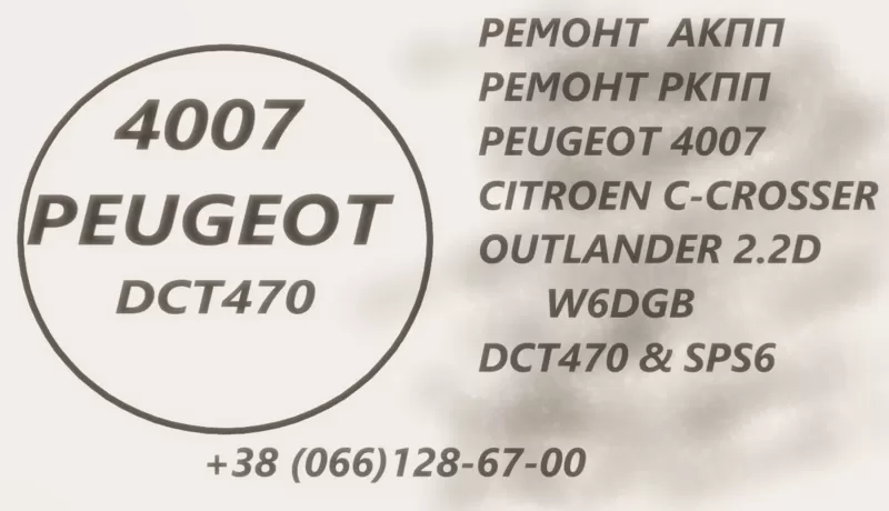 Ремонт АКПП Пежо Peugeot 4007 2.2D DCT470 Павершифт